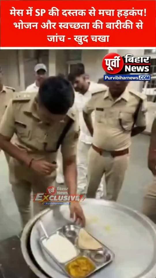 नवगछिया पुलिस केंद्र में अचानक पहुंचे SP!
नवनियुक्त प्रशिक्षु सिपाहियों के मेस का पुलिस अधीक्षक ने निरीक्षण किया। इस दौरान तैयार हो रहे भोजन की गुणवत्ता, स्वच्छता और व्यवस्थाओं को खुद परखा।
SP ने संबंधित अधिकारियों को साफ निर्देश दिया कि भोजन की गुणवत्ता और साफ-सफाई में कोई लापरवाही बर्दाश्त नहीं होगी।