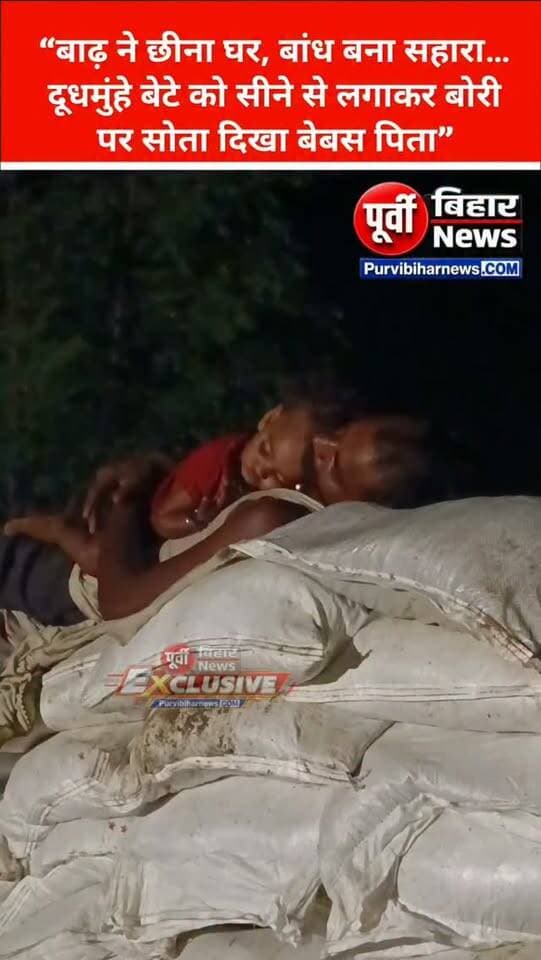 नवगछिया के राघोपुर से सामने आई तस्वीर ने झकझोर दिया
नवगछिया के राघोपुर से बाढ़ की तबाही के बीच एक ऐसी तस्वीर सामने आई है, जो व्यवस्था के तमाम दावों पर सवाल खड़े कर रही है।
तस्वीर में एक पिता अपने दूधमुंहे बच्चे को सीने से लगाए, बांध पर मिट्टी से भरी बोरी के ऊपर रात गुजारने को मजबूर नजर आ रहा है।
न सिर पर छत...
न सोने के लिए बिस्तर...
और न ही सुरक्षित ठिकाना।
बाढ़ ने घर-बार छीन लिया तो मजबूरी में यही बांध अब इस परिवार का सहारा बन गया है।
सबसे बड़ा सवाल यह है कि जब इस इलाके से बिहार सरकार में दो मंत्री जुड़े हैं, तो बाढ़ पीड़ितों की यह तस्वीर आखिर क्यों सामने आ रही है?
सरकार और प्रशासन राहत-बचाव के दावे कर रहे हैं, लेकिन जमीन पर एक बेबस पिता और उसके मासूम बच्चे की यह तस्वीर कई सवाल छोड़ रही है।
सवाल सिर्फ राहत का नहीं... सवाल है कि आपदा की इस घड़ी में इन परिवारों को सुरक्षित छत और सम्मानजनक जिंदगी कब मिलेगी?