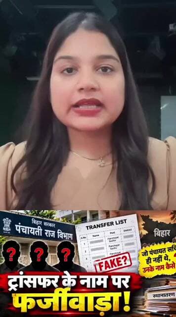 पंचायती राज में फर्जी ट्रांसफर लिस्ट! 3 नामों ने मचाया हड़कंप