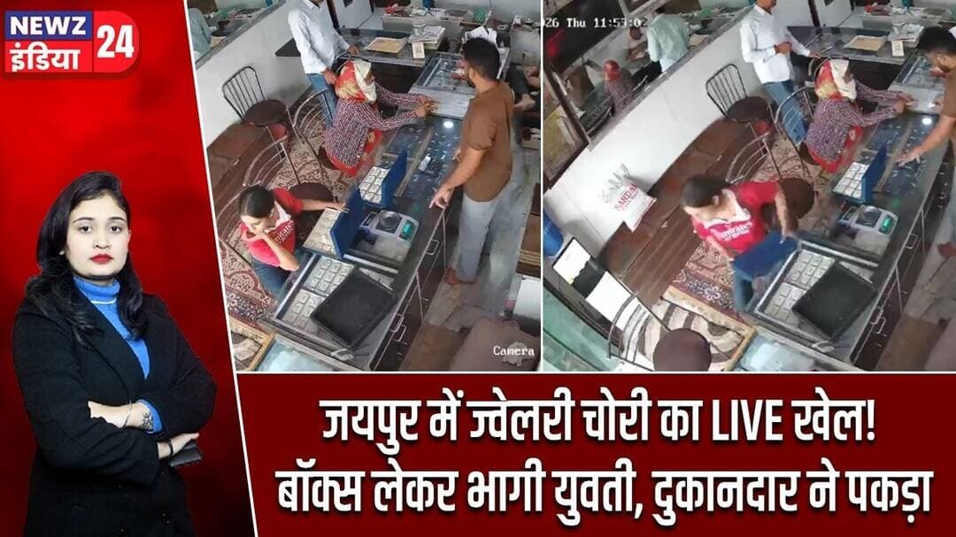 जयपुर में ज्वेलरी चोरी का LIVE खेल! बॉक्स लेकर भागी युवती, दुकानदार ने पकड़ा | #jaipurnews