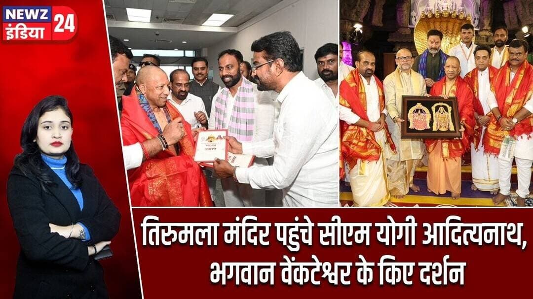 तिरुमला मंदिर पहुंचे सीएम योगी आदित्यनाथ, भगवान वेंकटेश्वर के किए दर्शन | #YogiAdityanath | Tirupati