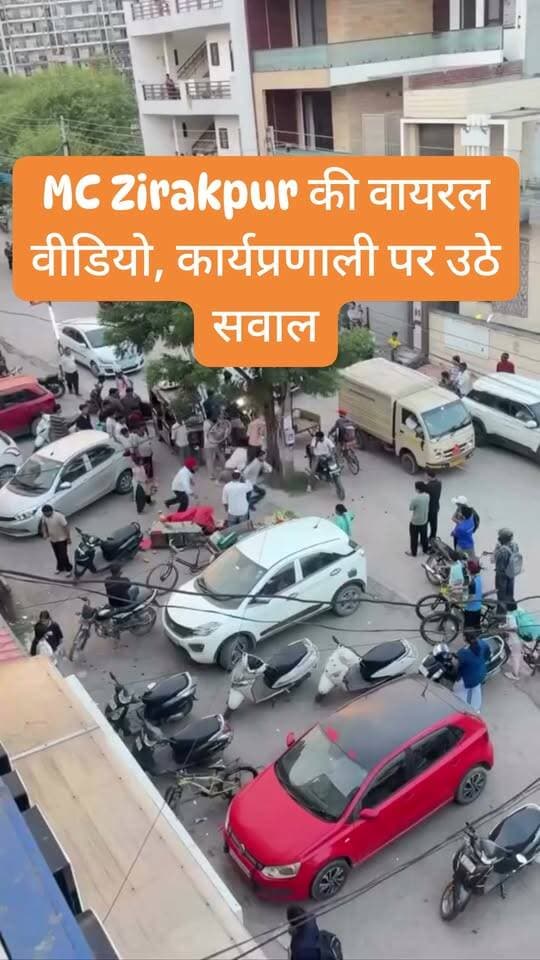 MC Zirakpur की वायरल वीडियो, जिस के कारण इनकी कार्यप्रणाली पर सवाल उठ रहे हैं
#zirakpurnews #MCZirakpur #panchkulasocialmedia