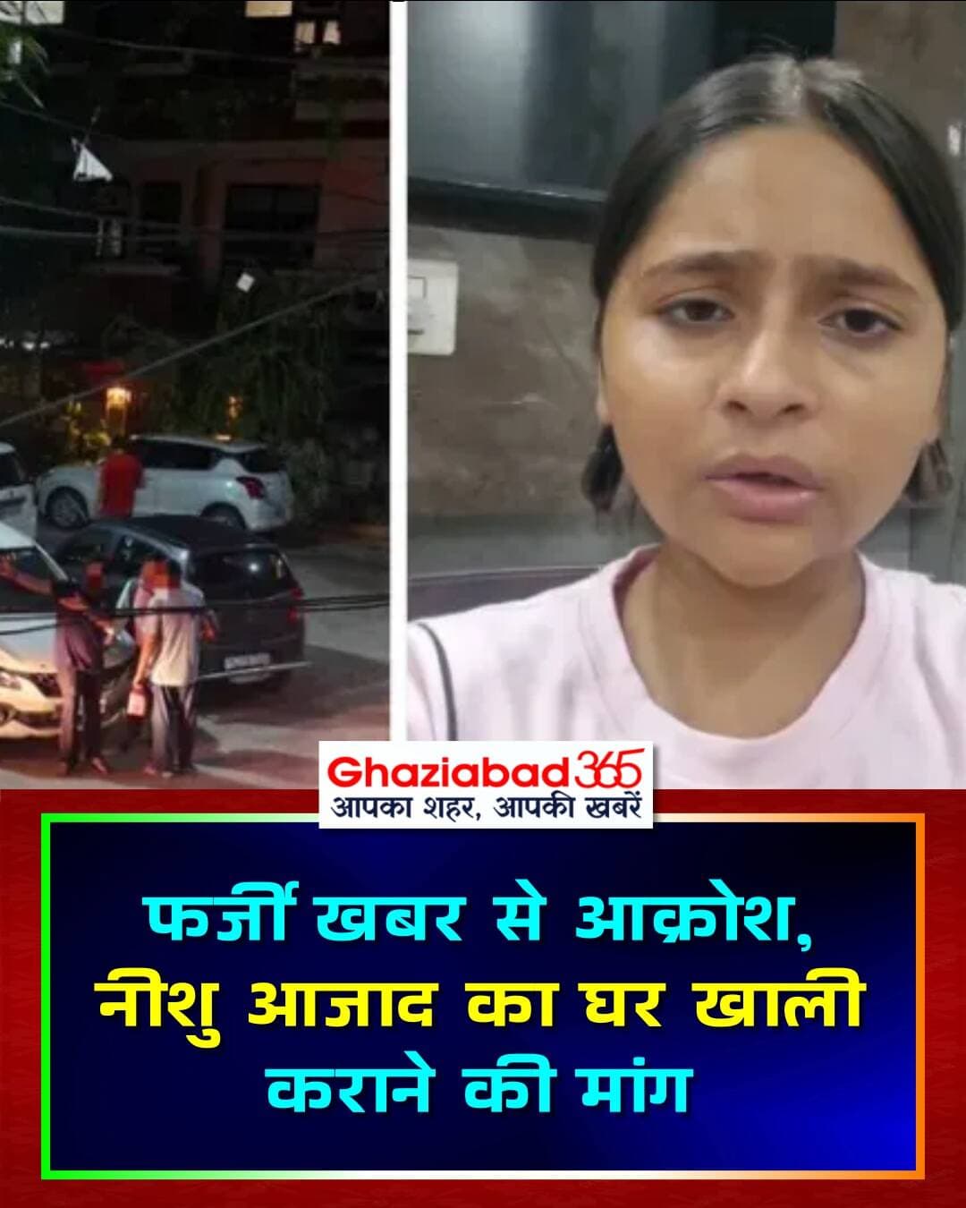 दैनिक जागरण में छपी खबर के अनुसार शालीमार गार्डन में नीशु आजाद के घर पथराव की फर्जी सूचना के बाद निवासियों में गुस्सा। स्थानीय लोगों ने सोशल मीडिया पर नीशु आजाद से मकान खाली कराने का अभियान चलाया। इलाके में तनाव का माहौल।
Shalimar Garden, Ghaziabad News, Nishu Azad, Shalimar Garden News, Fake News Controversy, Ghaziabad Police, Local Public Protest, Ghaziabad Crime News