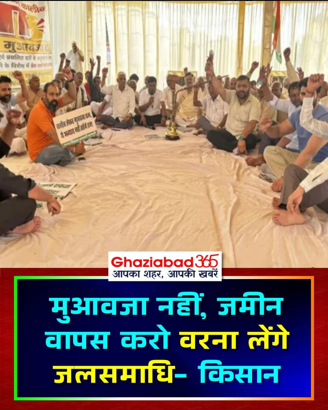 गाजियाबाद के कनावनी में किसानों का धरना 26वें दिन जारी। जीडीए से जमीन राजस्व रिकॉर्ड में वापस दर्ज करने की मांग। किसानों ने दी जलसमाधि की चेतावनी, इंदिरापुरम विस्तार योजना के तहत अधिग्रहित थी जमीन।
Ghaziabad Farmer Protest, Kanawani Farmers, GDA Warning, Indirapuram Extension Scheme, Ghaziabad News, Farmers Jal Samadhi, UP Farmers News, Kanawani News