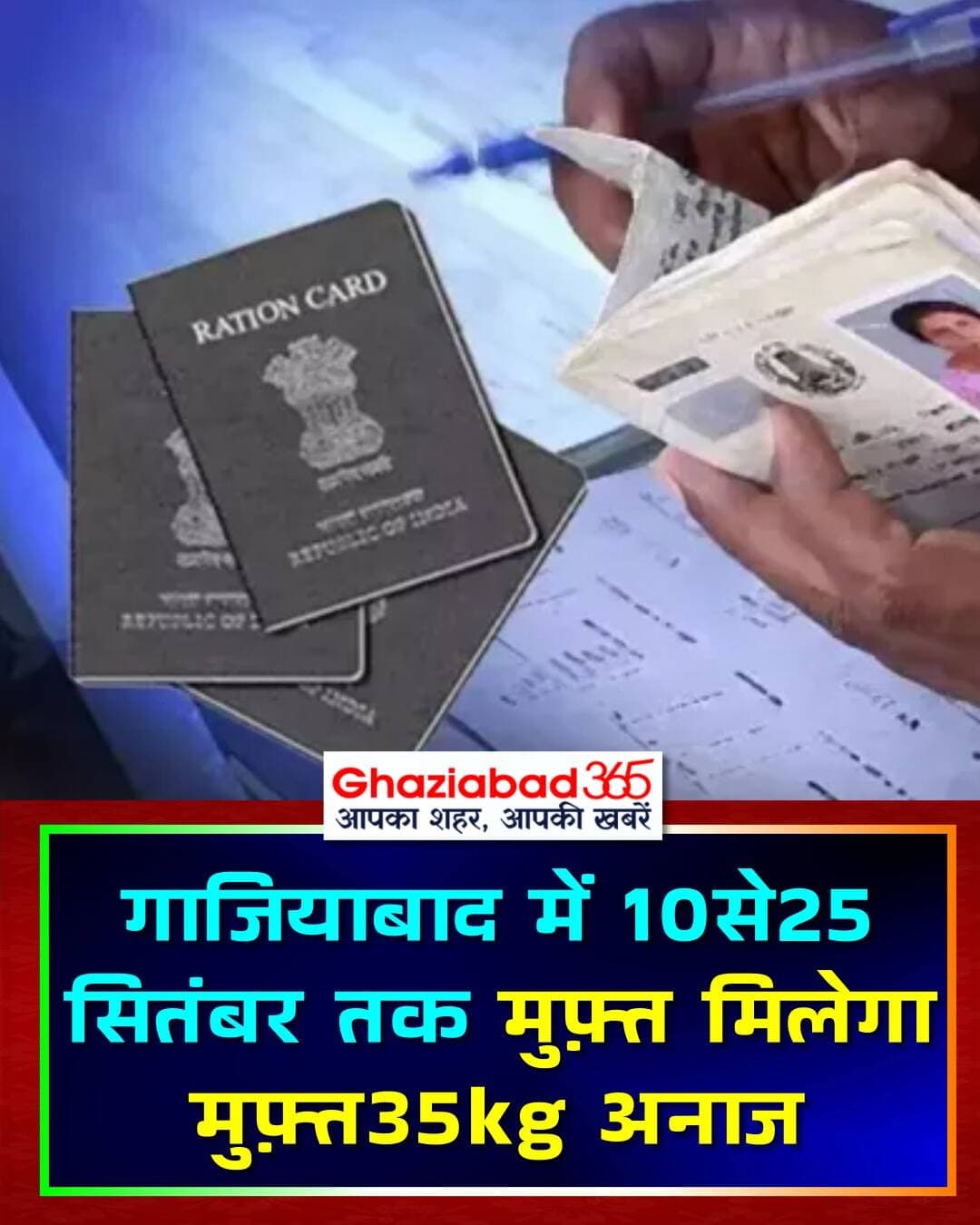गाजियाबाद में 10 से 25 सितंबर तक मुफ्त राशन वितरण। अंत्योदय कार्ड पर 35 किलो अनाज व सस्ती चीनी मिलेगी। पात्र गृहस्थी कार्ड पर प्रति यूनिट गेहूं-चावल दिया जाएगा। समय से राशन प्राप्त करें!
Ghaziabad News, Free Ration Ghaziabad, UP Ration Update, Antyodaya Ration Card, Ration Distribution, UP Government Schemes, Ghaziabad Administration, NFSA Schemes, Public Distribution System