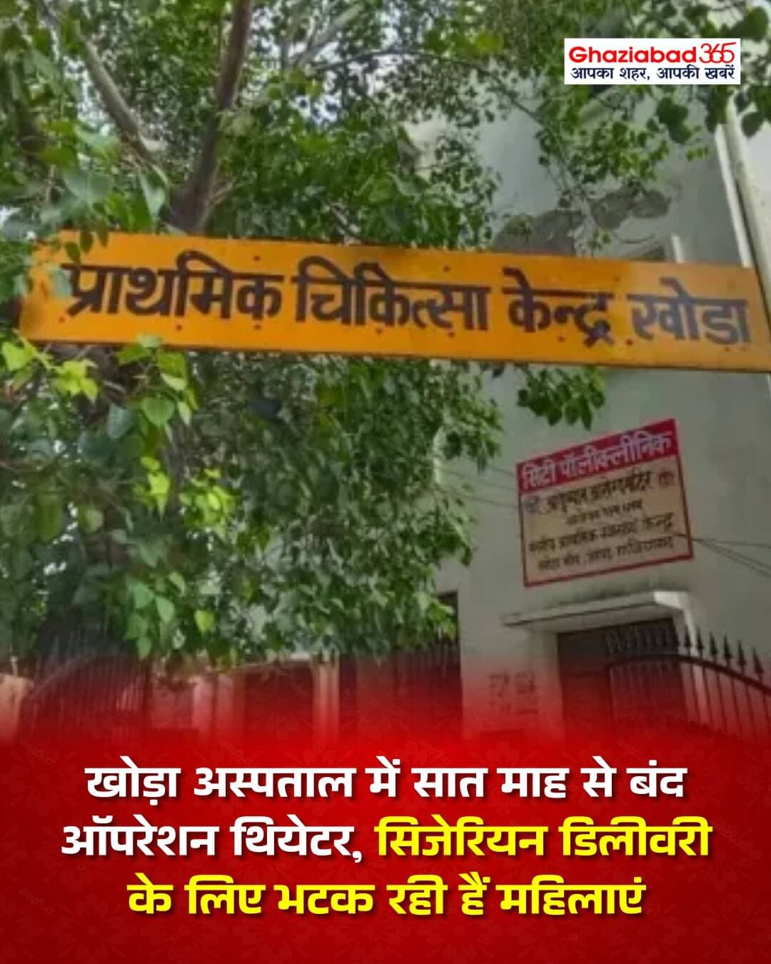 गाजियाबाद के खोड़ा अस्पताल में ऑपरेशन थियेटर बनने के 7 माह बाद भी सुविधाएं न होने से सिजेरियन डिलीवरी ठप है। महिलाओं को दिल्ली व नोएडा के अस्पतालों में रेफर होने से भारी दिक्कतें झेलनी पड़ रही हैं।
Ghaziabad, Khoda Hospital, Operation Theater, Pregnancy Delivery, UP Health Department, Ghaziabad News, Delhi NCR, Health Crisis, गाजियाबाद, खोड़ा अस्पताल, ऑपरेशन थिएटर, स्वास्थ्य विभाग, सिजेरियन डिलीवरी