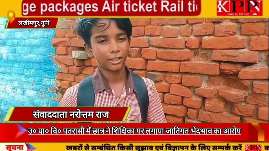उच्च प्राथमिक विद्यालय पतरासी में छात्र ने शिक्षिका पर लगाया जातिगत भेदभाव का आरोप