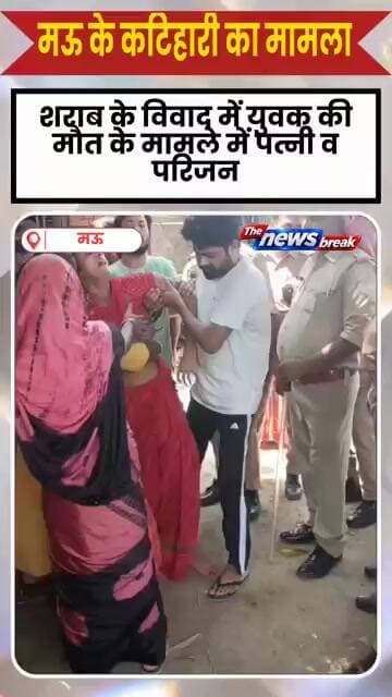 मऊ के कटिहारी में शराब विवाद में युवक की मौत के बाद आक्रोशित परिजन व पत्नी