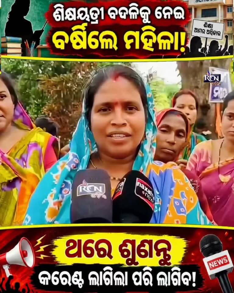 🚨 ଶିକ୍ଷୟିତ୍ରୀଙ୍କ ବଦଳିକୁ ନେଇ ବିସ୍ଫୋରକ ବୟାନ! 🔥
ସରକାରୀ ସ୍କୁଲର ଅଭିଭାବକ କହିଲେ ଏମିତି କଥା… 😳
🎧 ଥରେ ଶୁଣନ୍ତୁ, ଆପଣ ବି ଚକିତ ହୋଇଯିବେ!
👉 ଆପଣଙ୍କ ମତ କଣ? କମେଣ୍ଟରେ ଜଣାନ୍ତୁ।
📲 ଭିଡିଓଟି ଭଲ ଲାଗିଲେ ସେୟାର କରନ୍ତୁ।
#OdishaNews #GovernmentSchool #TeacherTransfer #OdiaNews #ViralNews #BreakingNews #RCNOdia