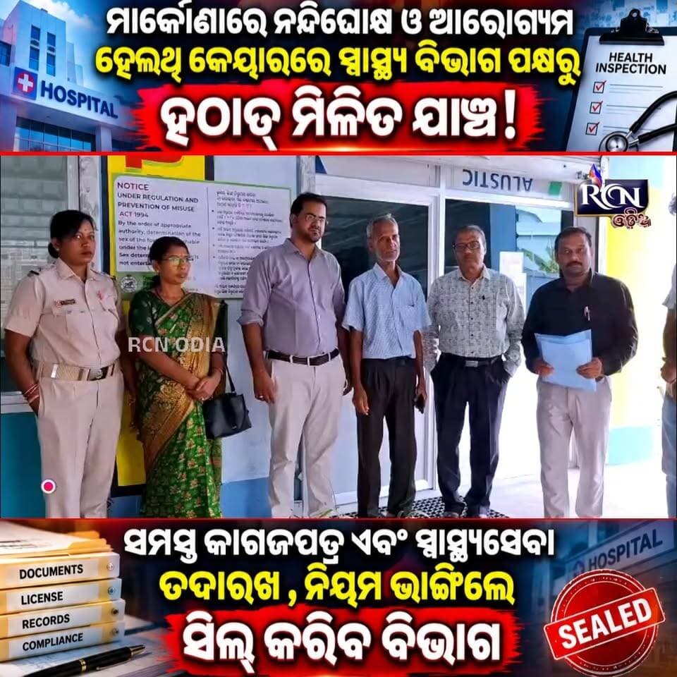 🔥🚨 **ମାର୍କୋଣାରେ ହେଲଥ୍ କେୟାରକୁ ନେଇ ବଡ଼ ଯାଞ୍ଚ!** 🏥
ନନ୍ଦିଘୋଷ ଓ ଆରୋଗ୍ୟମ ହେଲଥ୍ କେୟାରରେ **ସ୍ୱାସ୍ଥ୍ୟ ବିଭାଗର ମିଳିତ ଯାଞ୍ଚ**! 👀
📋 କାଗଜପତ୍ର, ଅନୁମତିପତ୍ର ଓ ସ୍ୱାସ୍ଥ୍ୟସେବାର ହେଲା ତଦାରଖ।
⚠️ **ନିୟମ ଭାଙ୍ଗିଲେ ସିଲ୍ କରିବ ବିଭାଗ!**
👉 ଯାଞ୍ଚ ପରେ କ’ଣ ହେଲା? ପୂରା ଖବର ଜାଣିବାକୁ ଭିଡିଓଟି ଦେଖନ୍ତୁ।
💬 **ଆପଣଙ୍କ ମତ କ’ଣ? କମେଣ୍ଟରେ ଜଣାନ୍ତୁ।**
#RCNOdia #Balasore #Markona #HealthCare #HealthDepartment #OdishaNews #OdiaNews #BreakingNews #ViralNews #TrendingNews #Odisha #NewsUpdate