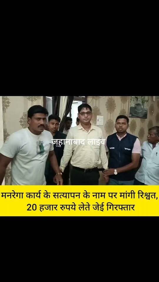 जहानाबाद,मनरेगा कार्य के सत्यापन के नाम पर मांगी रिश्वत, 20 हजार रुपये लेते जेई गिरफ्तार
#अरवल #kinjar #वीडियोवायरल #jehanabadlive #जहानाबाद #सीएमओ #ArwalNews #जहानाबादलाइव #जहानाबादडीएम