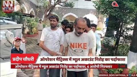 ऑपरेशन मैट्रिक्स में म्यूल अकाउंट गिरोह का पर्दाफाश, 6 आरोपी गिरफ्तार
ऑपरेशन मैट्रिक्स, म्यूल अकाउंट, साइबर ठगी, बैंक खाता गिरोह, इंदौर पुलिस
#OperationMatrix #CyberCrime #MuleAccount #IndorePolice #CyberFraud
Operation Matrix, Mule Account, Cyber Fraud, Bank Account Gang, Indore Police
#ऑपरेशनमैट्रिक्स #साइबरठगी #म्यूलअकाउंट #इंदौरपुलिस #साइबरक्राइम