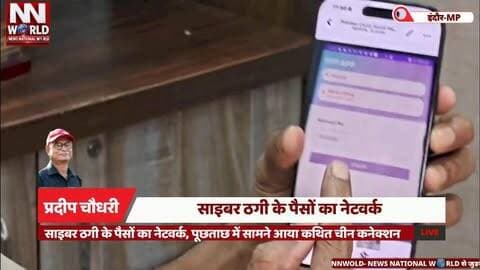 साइबर ठगी के पैसों का नेटवर्क, पूछताछ में सामने आया कथित चीन कनेक्शन
#CyberFraud #ChinaConnection #OTPScam #MuleAccount #IndoreCrimeBranch
साइबर ठगी, चीन कनेक्शन, OTP नेटवर्क, म्यूल अकाउंट, टेलीग्राम चैनल
Cyber Fraud, China Connection, OTP Network, Mule Account, Telegram Channel
#साइबरठगी #चीनकनेक्शन #ओटीपीफ्रॉड #म्यूलअकाउंट #इंदौरक्राइमब्रांच
