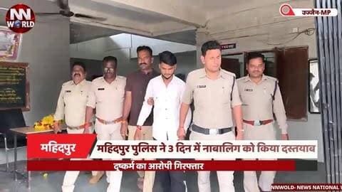 महिदपुर पुलिस ने 3 दिन में नाबालिग को किया दस्तयाब, दुष्कर्म का आरोपी गिरफ्तार
#MahidpurPolice #UjjainPolice #CrimeNews #AccusedArrested #POCSOAct
महिदपुर पुलिस, नाबालिग, आरोपी गिरफ्तार, सांवेर, पॉक्सो एक्ट Mahidpur Police, Minor Girl, Accused Arrested, Sanwer, POCSO Act
#महिदपुरपुलिस #उज्जैनपुलिस #अपराधसमाचार #आरोपीगिरफ्तार #पॉक्सोएक्ट