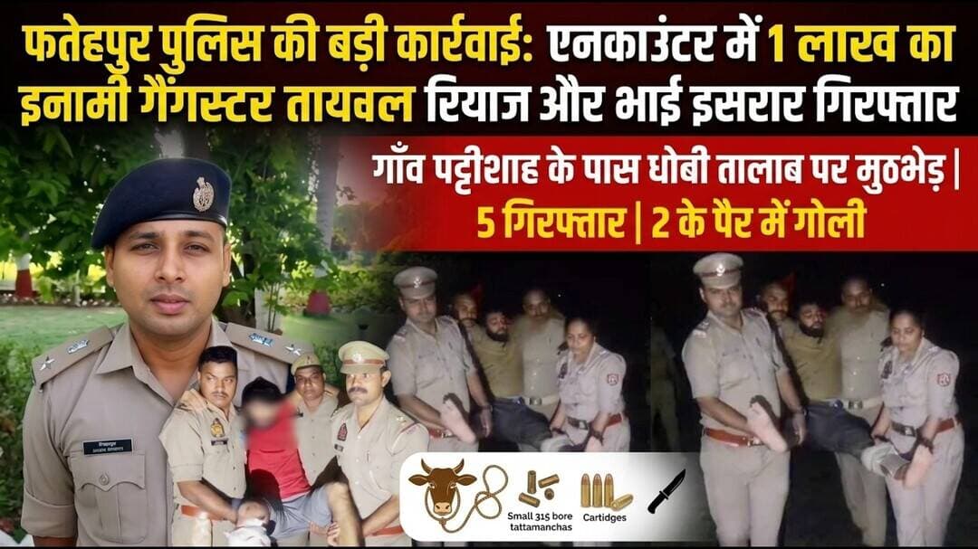 फतेहपुर में sp मांगलिक की बड़ी कार्रवाई! 1 लाख के इनामी रियाज समेत 5 गिरफ्तार, दो आरोपी घायल #NDNews