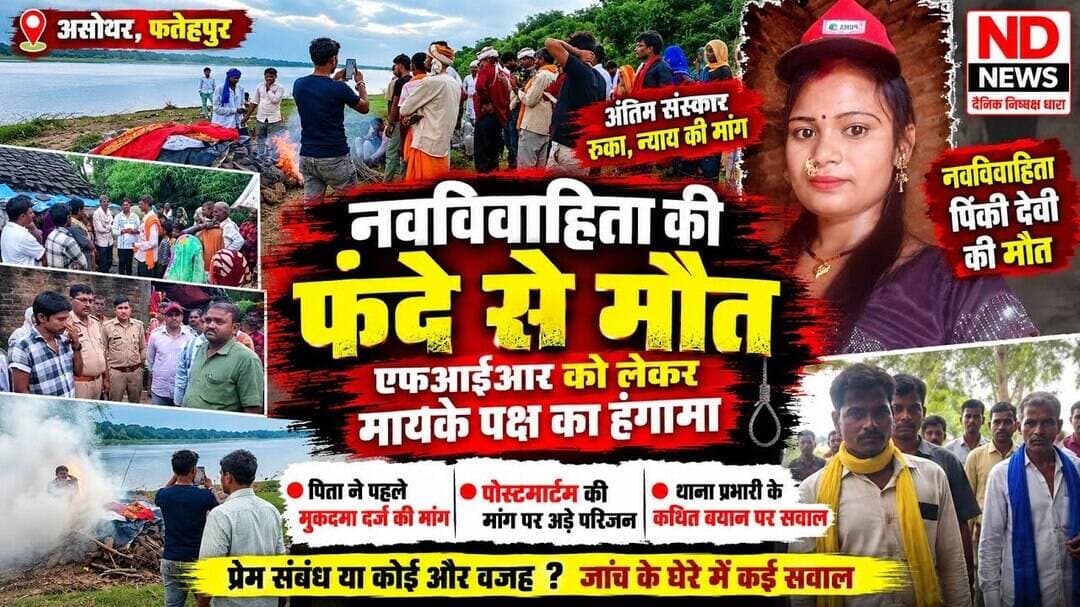 असोथर में नवविवाहिता की मौत से उठे सवाल!मायके पक्ष ने मांगी FIR,पोस्टमार्टम रिपोर्ट का इंतजार#NDNews