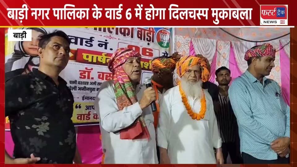 बाड़ी नगर पालिका के वार्ड 6 में होगा दिलचस्प मुकाबला। भाजपा की डॉ. वसीमा और कांग्रेस की सायरा आमने-सामने।
#BreakingNews #DholpurNews #NagarNikayChunav #VoteNow #electionnews #barinagarpalika
@top fans
District Collector & Magistrate - Dholpur
