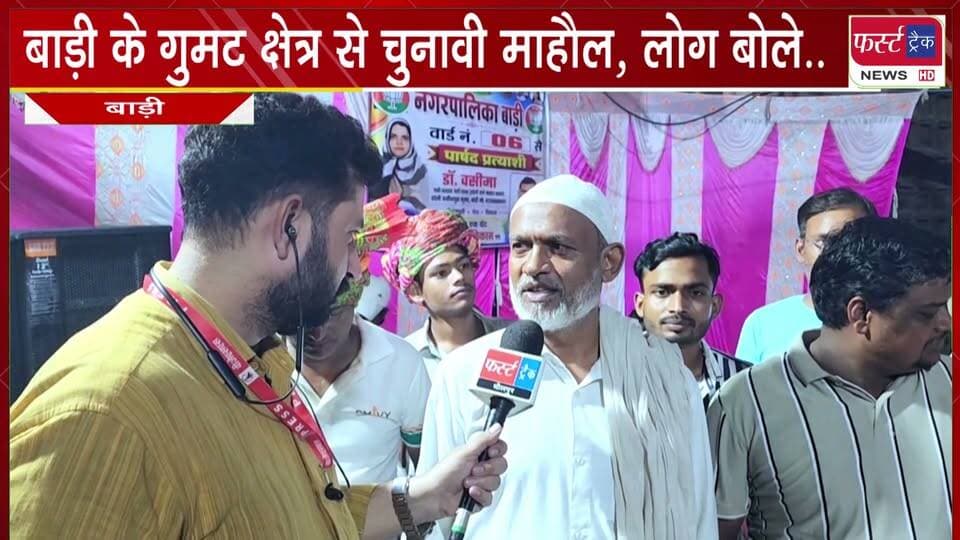 निकाय चुनाव। चुनावी यात्रा संवाद। फर्स्ट ट्रैक न्यूज द्वारा गुमट अजीजपुरा क्षेत्र में आमजन से किया गया सीधा संवाद। लोगों ने वार्ड की समस्याएं, पार्षद से अपनी उम्मीदें और कैसा हो उनका जनप्रतिनिधि, इसको लेकर खुलकर रखी अपनी बात।
देखिए चुनावी यात्रा संवाद की पूरी कवरेज।
फर्स्ट ट्रैक न्यूज धौलपुर।
रिपोर्ट- मलिक इमरान खान।
#BreakingNews #NagarNikayChunav #GroundReport #groundcoverage #VoteNow #barinews #DholpurNews
@top fans
District Collector & Magistrate - Dholpur
Girraj Singh Malinga