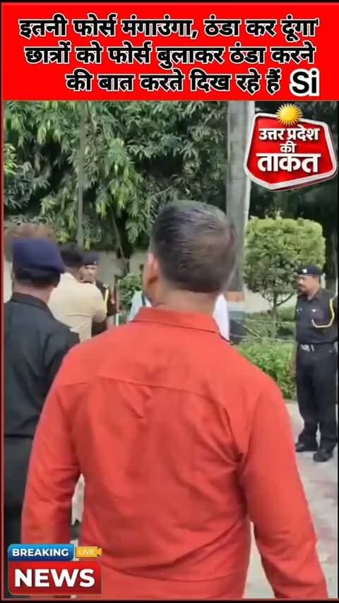 इतनी फोर्स मंगाउंगा, ठंडा कर दूंगा'
#गोरखपुर यूनिवर्सिटी में छात्रों के आंदोलन के दौरान पहुंचे SI ने दी धमकी
छात्रों को फोर्स बुलाकर ठंडा करने की बात करते दिख रहे हैं SI
#Gorakhpur #UttarPradesh