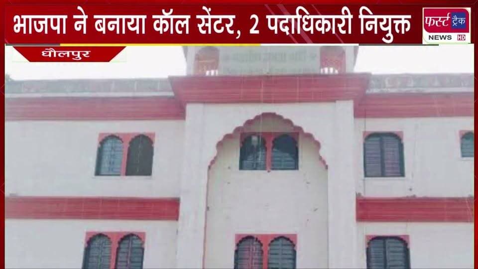 भाजपा ने बनाया कॉल सेंटर, 2 पदाधिकारी नियुक्त।
#BreakingNews #newsfeed #DholpurNews #callcenter #BJPGovernment #BJPNEWS #NagarNikayChunav
@top fans
CMO Rajasthan
District Collector & Magistrate - Dholpur