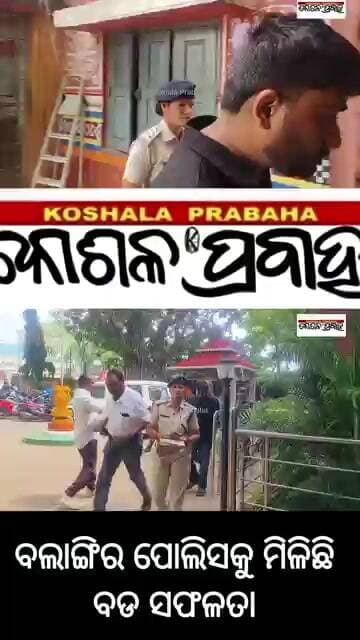 ବଲାଙ୍ଗିର ପୋଲିସକୁ ମିଳିଛି ବଡ ସଫଳତା @koshalaprabaha2399 @Highlight #update #viral #breakingnews