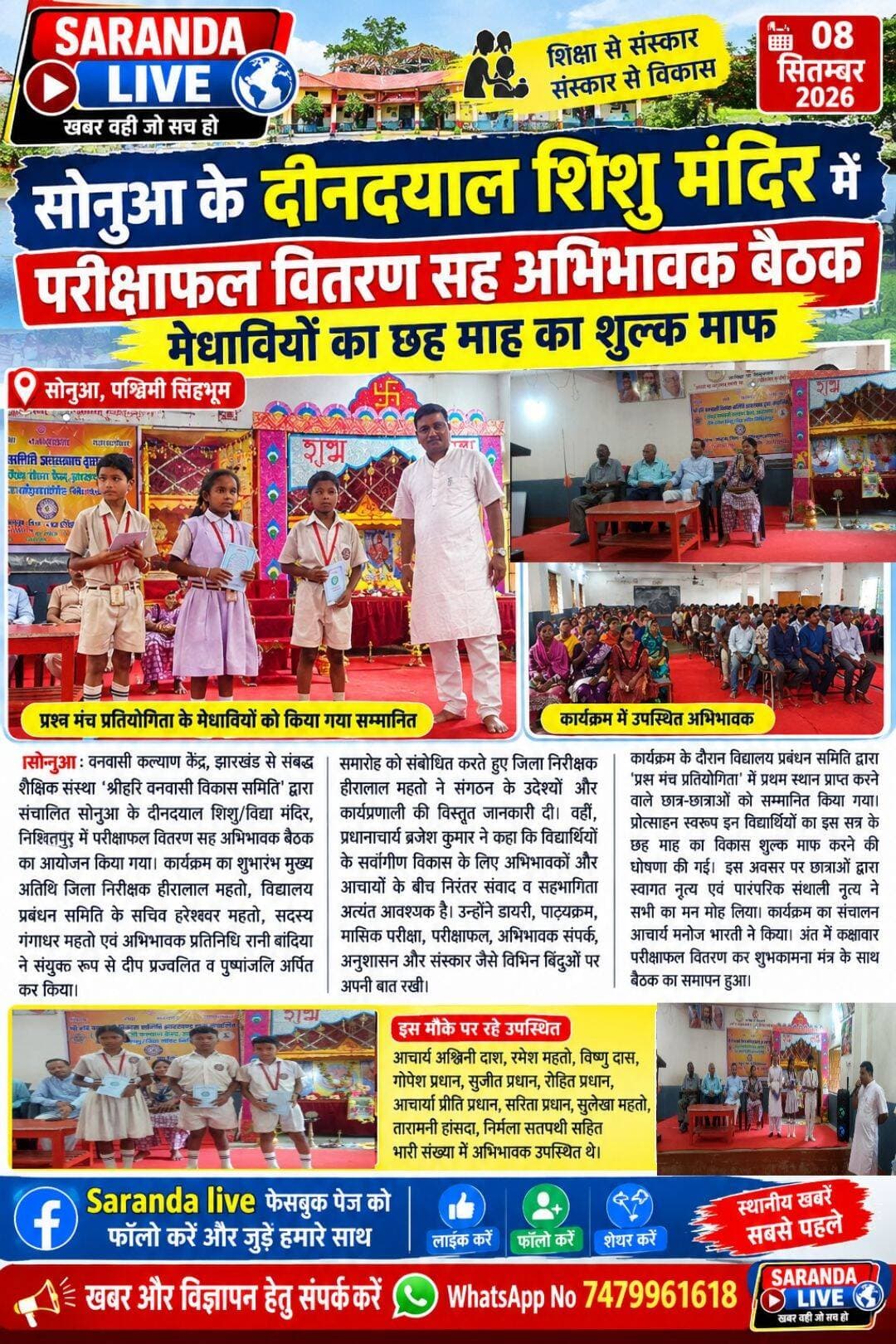 सोनुआ के दीनदयाल शिशु मंदिर में परीक्षाफल वितरण सह अभिभावक बैठक, मेधावियों का छह माह का शुल्क माफ