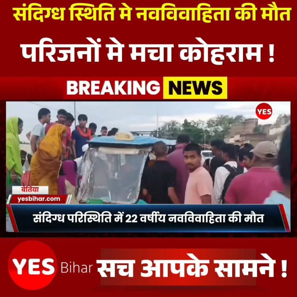 Bihar news : बैरिया थाना क्षेत्र में 22 वर्षीय नवविवाहिता की संदिग्ध परिस्थिति में मौत की घटना ने कई सवाल खड़े कर दिए हैं। पति के समोसा बेचने के लिए घर से बाहर जाने के बाद अचानक महिला की तबीयत बिगड़ गई और कुछ ही देर में उसकी मौत हो गई। मृतका के पिता के अनुसार, घटना से पहले सुबह बेटी से मोबाइल पर बातचीत भी हुई थी, जिसमें उसने किसी परेशानी की बात नहीं बताई थी। पुलिस ने मामले की जांच शुरू कर दी है। मौत की असली वजह पोस्टमार्टम रिपोर्ट आने के बाद ही स्पष्ट होगी। ऐसी खबरों के लिए हमारे पेज को फॉलो करें और पोस्ट को शेयर जरूर करें।
#WestChamparan #Bettiah #Bairia #BiharNews #BiharNewsUpdate #CrimeNews #BreakingNews #LatestNews #LocalNews #WestChamparanNews #BettiahNews #BiharCrime #PoliceInvestigation #Postmortem #NewsUpdate #ViralNews #HindiNews