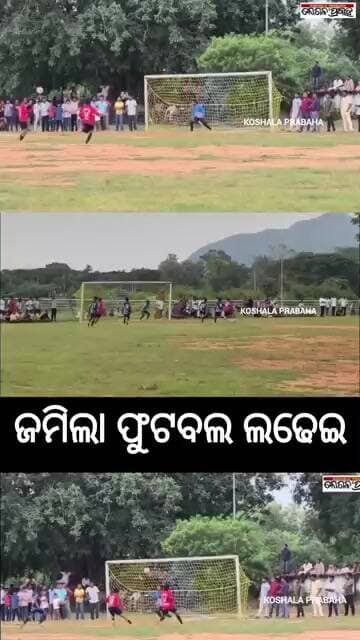 ଜମିଲା ଫୁଟବଲ ଲଢେଇ @koshalaprabaha2399 @Highlight #update #viral #breakingnews #shorts #reels