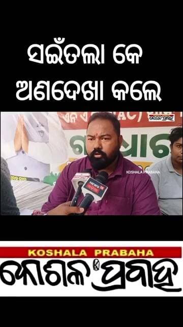 ସଇଁତଲା କେ ଅଣଦେଖା କଲେ @koshalaprabaha2399 @Highlight #update #viral #breakingnews#shorts#news
