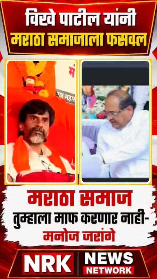 जरांगे विखे पाटलांवर संतापले मराठा समाज माफ करणार नाही विखे मराठा समाजाला फसवल.. #manojjarangepatil #DevendraFadnavis #laxmanhake #marathaaarakshan