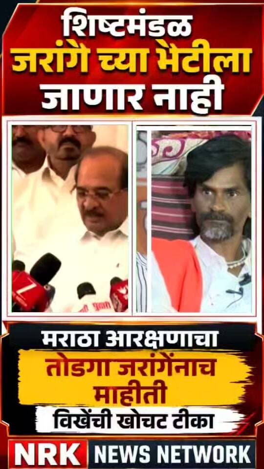 जरांगे च्या भेटीला जाणार नाही मराठा आरक्षणाचा तोडगा जरांगेनाच माहिती विखेंची खोचट टीका.. #manojjarangepatil #marathaaarakshan #DevendraFadnavis