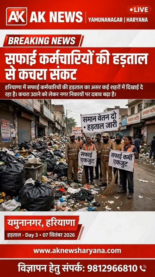 हरियाणा बुलेटिन: कचरा संकट से लेकर आंगनबाड़ी धरना, टूटी सड़क, ठगी, माइनिंग और 430 मेडिकल ऑफिसरों की भर्ती तक बड़ी खबरें
Youtube link 👇 👇 👇
https://youtube.com/shorts/kTX-4Udbxiw?si=k2sg_S1tMKJNtE8m
#HaryanaNews #HaryanaBulletin #YamunanagarNews #SafaiKaramchari #AnganwadiWorkers #RoadIssue #FraudCase #Mining #IllegalMining #RTA #Overloading #PaddyCrop #FarmersNews #MedicalOfficerRecruitment #PunjabHaryanaHighCourt #BarStrike #Environment