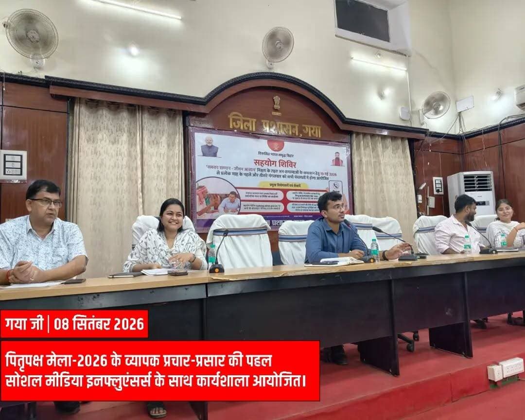 पितृपक्ष मेला-2026 के व्यापक प्रचार-प्रसार को लेकर सोशल मीडिया इनफ्लुएंसर्स के साथ कार्यशाला आयोजित
सकारात्मक एवं तथ्यपरक प्रचार के माध्यम से देश-विदेश तक पहुंचेगा गया जी का संदेश
गया, 08 सितंबर 2026, आगामी पितृपक्ष मेला-2026 के अवसर पर देश-विदेश से गया आने वाले श्रद्धालुओं एवं तीर्थयात्रियों को गया जी की धार्मिक, आध्यात्मिक एवं सांस्कृतिक विरासत से अवगत कराने तथा मेला के व्यापक प्रचार-प्रसार के उद्देश्य से आज समाहरणालय सभागार में गया जिले के सोशल मीडिया इनफ्लुएंसर्स के साथ कार्यशाला आयोजित की गई। कार्यशाला की अध्यक्षता सहायक समाहर्ता गया श्री नीलेश गोयल ने की।
कार्यशाला में गया जिले के बड़ी संख्या में सोशल मीडिया इनफ्लुएंसर्स ने भाग लिया। इस दौरान पितृपक्ष मेला-2026 के सफल आयोजन, श्रद्धालुओं को बेहतर अनुभव प्रदान करने तथा गया जी की सकारात्मक छवि को देश-दुनिया तक पहुंचाने में सोशल मीडिया की भूमिका पर विस्तृत चर्चा की गई।
कार्यशाला में उपस्थित इनफ्लुएंसर्स ने अपने-अपने सुझाव एवं विचार साझा किए। उन्होंने कहा कि सोशल मीडिया के माध्यम से गया जी की धार्मिक एवं सांस्कृतिक महत्ता, पिंडदान की परंपरा, प्रमुख तीर्थ स्थलों, मेला क्षेत्र में उपलब्ध सुविधाओं, यातायात व्यवस्था, स्वच्छता, सुरक्षा, आवासन, पेयजल सहित जिला प्रशासन द्वारा श्रद्धालुओं की सुविधा के लिए किए जा रहे व्यापक इंतजामों की जानकारी अधिक से अधिक लोगों तक पहुंचाई जा सकती है।
इनफ्लुएंसर्स ने कहा कि पितृपक्ष मेला गया जिले के साथ-साथ पूरे बिहार की पहचान से जुड़ा महत्वपूर्ण आयोजन है। देश के विभिन्न राज्यों के साथ-साथ विदेशों से भी बड़ी संख्या में श्रद्धालु अपने पूर्वजों की आत्मा की शांति एवं मोक्ष की कामना के लिए गया जी आते हैं। ऐसे में सोशल मीडिया इनफ्लुएंसर्स के माध्यम से उन्हें गया जी की महत्ता, यहां की परंपराओं एवं प्रशासन द्वारा उपलब्ध कराई जा रही सुविधाओं के बारे में सही और सकारात्मक जानकारी उपलब्ध कराने का यह महत्वपूर्ण अवसर है।
उन्होंने कहा कि दूर-दराज से गया जी आने वाले प्रत्येक श्रद्धालु को सुखद, सुरक्षित एवं यादगार अनुभूति मिले, यह हम सभी की सामूहिक जिम्मेदारी है। राज्य सरकार एवं जिला प्रशासन द्वारा पितृपक्ष मेला के दौरान श्रद्धालुओं की सुविधा के लिए विभिन्न क्षेत्रों में व्यापक स्तर पर तैयारियां की जा रही हैं। इन व्यवस्थाओं की सकारात्मक जानकारी सोशल मीडिया के विभिन्न प्लेटफॉर्म के माध्यम से देश-विदेश तक पहुंचाई जाएगी।
कार्यशाला में यह भी कहा गया कि सोशल मीडिया पर सकारात्मक, तथ्यपरक एवं जिम्मेदार कंटेंट को बढ़ावा दिया जाए। श्रद्धालुओं को मेला से संबंधित आवश्यक एवं उपयोगी जानकारियां सरल भाषा में उपलब्ध कराई जाएं, ताकि गया आने वाले लोगों को यात्रा से पहले ही आवश्यक जानकारी प्राप्त हो सके और उन्हें किसी प्रकार की कठिनाई का सामना न करना पड़े।
इनफ्लुएंसर्स ने कहा कि उनका प्रयास रहेगा कि गया आने वाले श्रद्धालु अपने पिंडदान एवं कर्मकांड को शांतिपूर्ण एवं सुविधाजनक तरीके से संपन्न करने के बाद सुखद अनुभूति लेकर अपने घर वापस लौटें। इससे गया जी की सकारात्मक छवि देश-विदेश में और मजबूत होगी तथा गया जिला एवं बिहार राज्य का नाम और गौरव बढ़ेगा।
कार्यशाला में सोशल मीडिया के माध्यम से गया जी की धार्मिक एवं आध्यात्मिक विरासत, पितृपक्ष मेला की परंपरा, विष्णुपद मंदिर, फल्गु नदी, प्रमुख वेदियों एवं अन्य धार्मिक-सांस्कृतिक स्थलों के प्रचार-प्रसार पर भी जोर दिया गया। साथ ही श्रद्धालुओं को प्रशासन द्वारा उपलब्ध कराई जा रही सुविधाओं एवं महत्वपूर्ण सूचनाओं को प्रभावी ढंग से प्रसारित करने की आवश्यकता बताई गई।
सहायक समाहर्ता ने सोशल मीडिया इनफ्लुएंसर्स से अपील की कि पितृपक्ष मेला के दौरान वे प्रशासन के साथ समन्वय स्थापित करते हुए अधिक से अधिक लोगों तक सही, विश्वसनीय और सकारात्मक जानकारी पहुंचाएं तथा किसी भी अपुष्ट सूचना अथवा अफवाह को प्रसारित करने से बचें।
कार्यशाला में अपर समाहर्ता, विधि-व्यवस्था, जिला जन सम्पर्क पदाधिकारी तथा जिला कला एवं संस्कृति पदाधिकारी सहित अन्य संबंधित पदाधिकारी उपस्थित रहे।
@topfans News18 Bihar Bihar Tak Information & Public Relations Department, Government of Bihar MyGovIndia DD News Bihar
#instagramer #influencer #meetup #growingtogether #exploremore