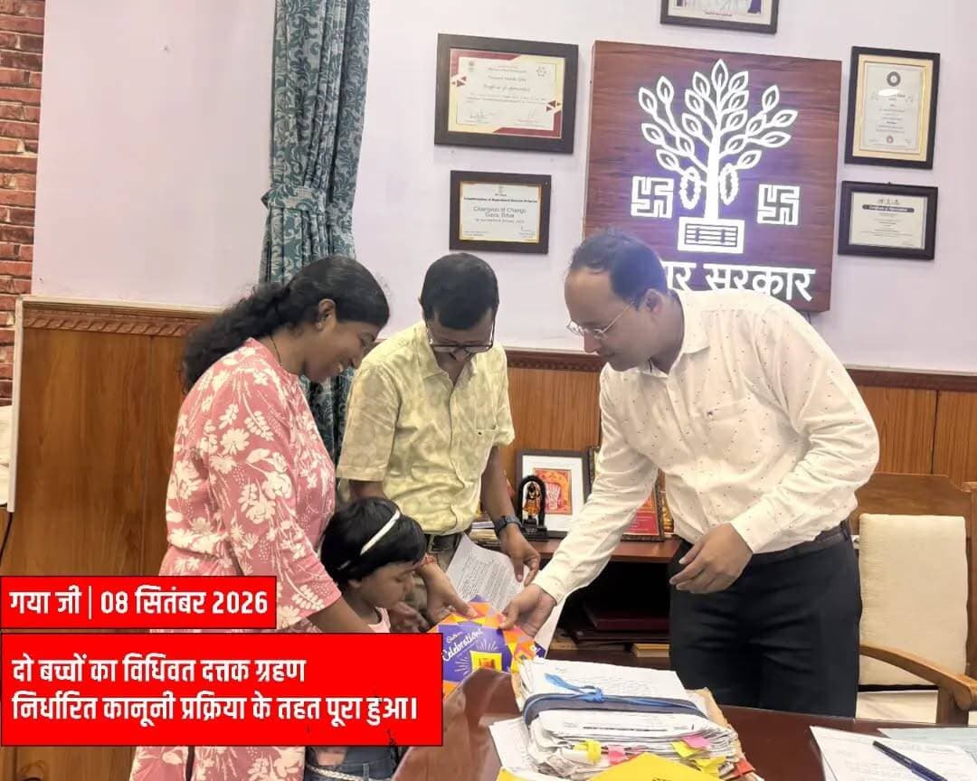 👨👩👧👦 हर बच्चे को परिवार का प्यार, संरक्षण और बेहतर भविष्य पाने का अधिकार है।
गया जी में जिला पदाधिकारी श्री शशांक शुभांकर जी के कर-कमलों द्वारा दो बच्चों का विधिवत दत्तक ग्रहण कराया गया। दत्तक अभिभावकों को शुभकामनाएँ देते हुए बच्चों के उज्ज्वल भविष्य की कामना की गई।
साथ ही केवल कानूनी प्रक्रिया के तहत दत्तक ग्रहण करने की अपील की गई।
CMO Bihar Information & Public Relations Department, Government of Bihar @topfans Zee Bihar Jharkhand News18 Bihar
#adoption #gayaji #instadaily #gratitude #explorepage