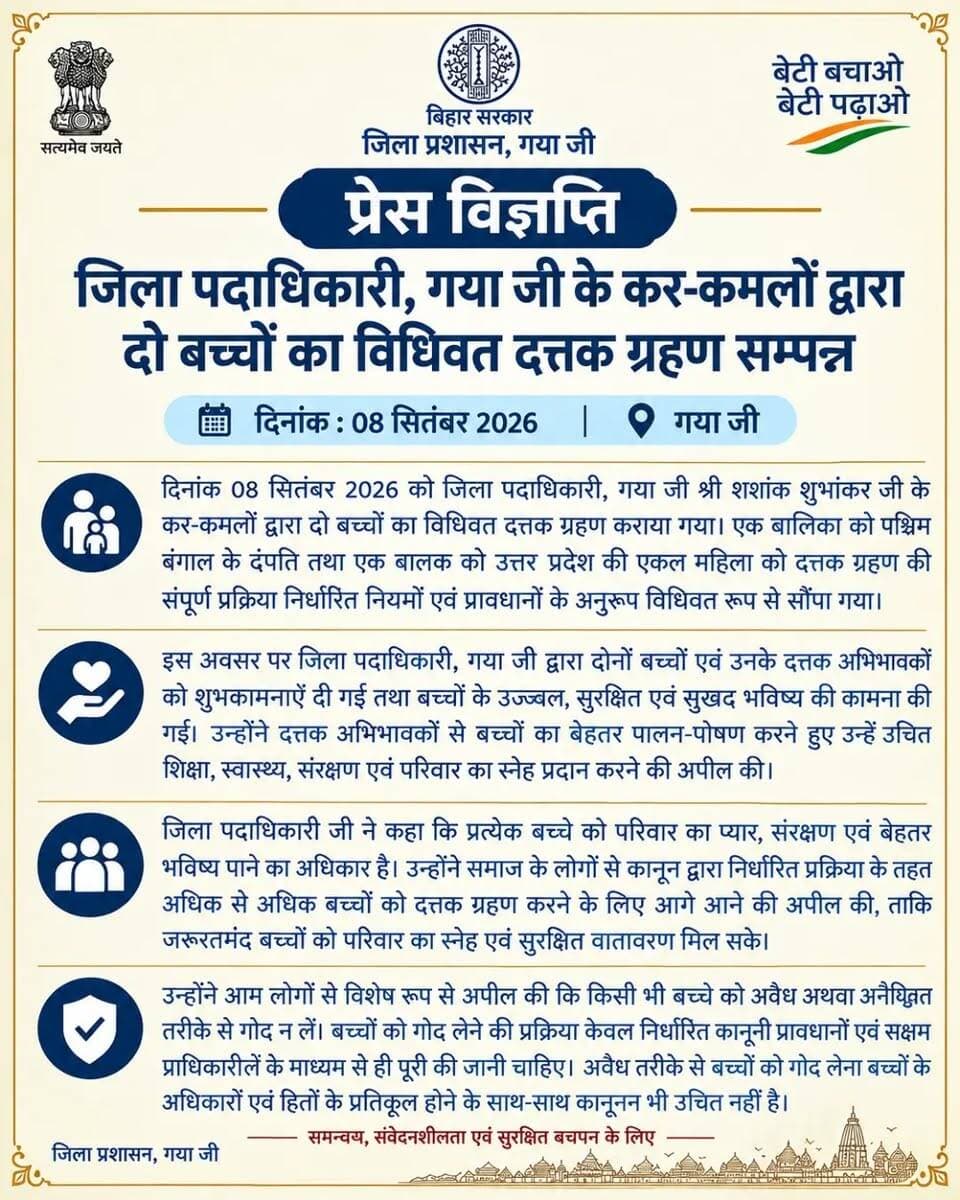 👨👩👧👦 हर बच्चे का अधिकार—परिवार का प्यार और सुरक्षित भविष्य।
जिला पदाधिकारी, गया जी श्री शशांक शुभांकर जी के कर-कमलों द्वारा दो बच्चों का विधिवत दत्तक ग्रहण कराया गया। इस अवसर पर दत्तक अभिभावकों को शुभकामनाएँ देते हुए बच्चों के बेहतर पालन-पोषण, शिक्षा, स्वास्थ्य एवं संरक्षण की अपील की गई।
साथ ही आमजनों से केवल निर्धारित कानूनी प्रक्रिया के तहत ही दत्तक ग्रहण करने की अपील की गई।
CMO Bihar Home Department, Govt. of Bihar Prabhat Khabar Dainik Bhaskar DD News Bihar All India Radio News Press Information Bureau - PIB, Government of India
#explorepage✨ #fypシ❤️💞❤️ #instadaily #change #government