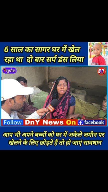 शर्प दंश से 6 वर्षीय सागर कुमार दुनिया से चला गया ! #BreakingNews #SupaulNews