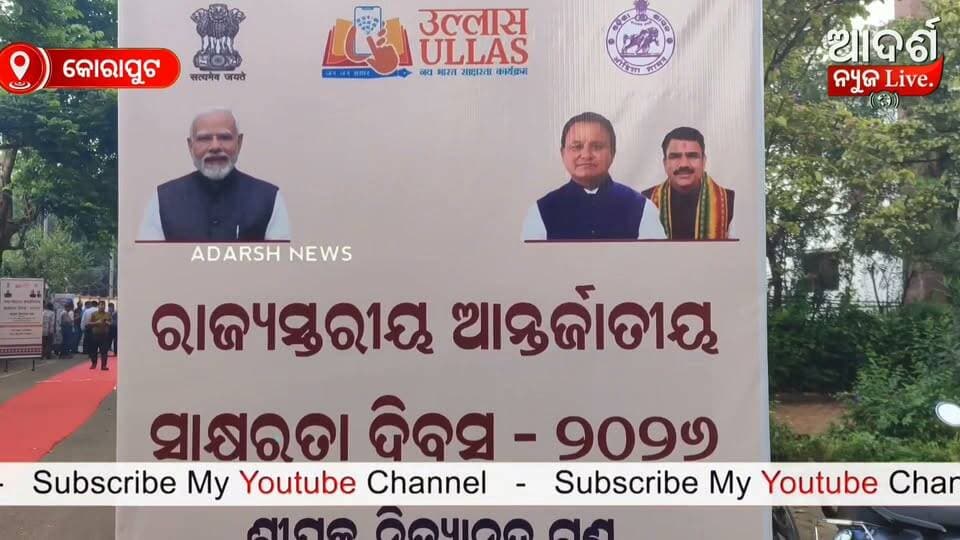 କୋରାପୁଟରେ
ରାଜ୍ୟସ୍ତରୀୟ ଆନ୍ତର୍ଜାତୀୟ ସାକ୍ଷରତା ଦିବସ ପାଳି
ସମ୍ପୂର୍ଣ୍ଣ ସାକ୍ଷରତା ଦିଗରେ ଓଡ଼ିଶା,୨ ବର୍ଷରେ ଲକ୍ଷ୍ୟ ପୂରଣର ଆଶା_ ନିର୍ଦ୍ଦେଶକ କୋରାପୁଟ,୮।୯()କୋରାପୁଟରେ ରାଜ୍ୟସ୍ତରୀୟ ଆନ୍ତର୍ଜାତୀୟ ସାକ୍ଷରତା ଦିବସ ପାଳିତ ହୋଇଛି।କୋରାପୁଟ ମେଡିକାଲ କଲେଜ ଅଡିଟୋରିୟମରେ ଆୟୋଜିତ ଏହି ଦିବସରେ ସାକ୍ଷରତା ଉଲ୍ଲାସ ଅଭିଯାନକୁ ଆହୁରି ଗତିଶୀଳ କରିବା ସହ ଓଡ଼ିଶାକୁ ସମ୍ପୂର୍ଣ୍ଣ ସାକ୍ଷରତା ରାଜ୍ୟରେ ପରିଣତ କରିବା ନେଇ ଆଲୋଚନା ହୋଇଥିଲା।