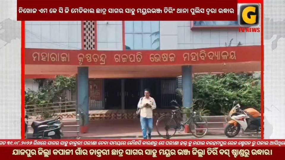 ନିଖୋଜ ଏମ କେ ସି ଜି ମେଡିକାଲ ଛାତ୍ର ସାଗର ସାହୁ ମୟୁରଭଞ୍ଜ ତିରିଂ ଥାନା ପୁଲିସ ଦ୍ୱରା ଉଦ୍ଧାର
#gtvnewsodisha #berhampur #ganjam #odisha #silkcity