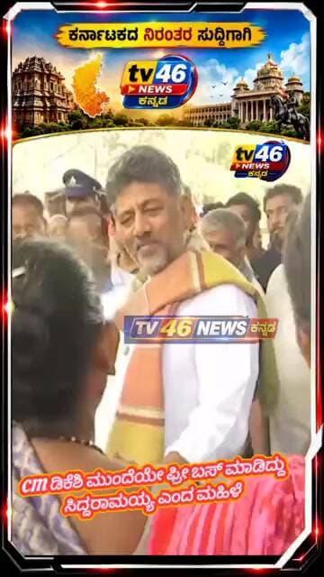CM ಡಿಕೆಶಿ ಮುಂದೆಯೇ ಫ್ರೀ ಬಸ್ ಮಾಡಿದ್ದು ಸಿದ್ದರಾಮಯ್ಯ ಎಂದ ಮಹಿಳೆ