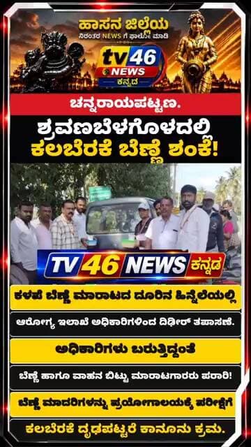 ಚನ್ನರಾಯಪಟ್ಟಣ.ಶ್ರವಣಬೆಳಗೊಳದಲ್ಲಿ ಕಲಬೆರಕೆ ಬೆಣ್ಣೆ ಶಂಕೆ!