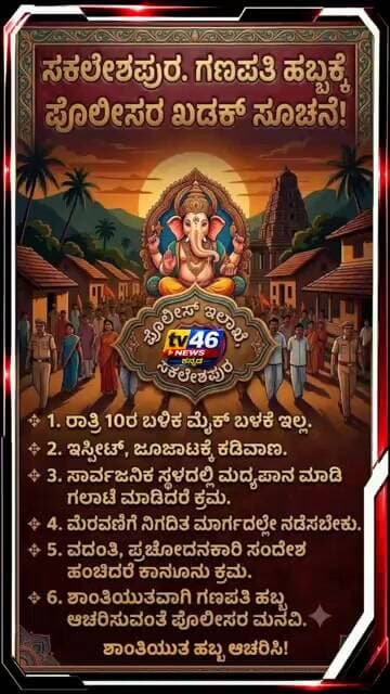 ಸಕಲೇಶಪುರ.ಗಣಪತಿ ಹಬ್ಬಕ್ಕೆ ಪೊಲೀಸರ ಖಡಕ್ ಸೂಚನೆ!ರಾತ್ರಿ 10ರ ಬಳಿಕ ಮೈಕ್ ಬಳಕೆ ಇಲ್ಲ.ಇಸ್ಪೀಟ್, ಜೂಜಾಟಕ್ಕೆ ಕಡಿವಾಣ.
