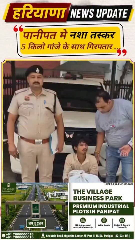 #panipat नशा तस्कर 5 किलो 50 ग्राम गांजा सहित गिरफ्तार, सप्लायर की तलाश जारी
CIA-3 पुलिस ने इसराना में पलड़ी मोड़ से गिरफ्तार किया