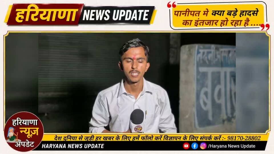 #Panipat मे क्या दिल्ली जैसी घटना का इंतज़ार हो रहा है?
#HaryanaNewsUpdate #panipat #anuragmishra