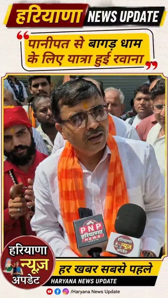 #Panipat से बागड़ धाम के लिए यात्रा हुई रवाना