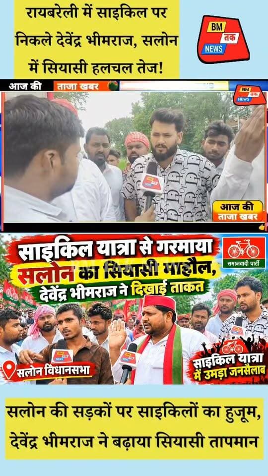 रायबरेली में साइकिल पर निकले देवेंद्र भीमराज, सलोन में सियासी हलचल तेज!
सलोन की सड़कों पर साइकिलों का हुजूम, देवेंद्र भीमराज ने बढ़ाया सियासी तापमान
Rk Rawat देवेन्द्र भीमराज BM TAK NEWs