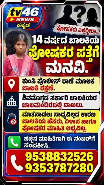 14 ವರ್ಷದ ಬಾಲಕಿಯ ಪೋಷಕರ ಪತ್ತೆಗೆ ಮನವಿ.ಈ ನಂಬರ್ಗೆ ಸಂಪರ್ಕಿಸಿ.95388325269353787280