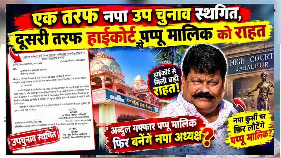 एक तरफ नपा उप चुनाव स्थगित, दूसरी तरफ हाईकोर्ट से पप्पू मालिक को राहत... #news #bigbreaking #mpnews #tikamgarhnews #टीकमगढ़ हमारा टीकमगढ़ TheBharat/द भारत Public Hindi panchayat- हिंदी पंचायत Collector Tikamgarh SP Tikamgarh The Bundelkhand Top Public Tikamgarh अपना टीकमगढ़/apna tikamgarh Khabar tikamgarh Bundeli Chugli