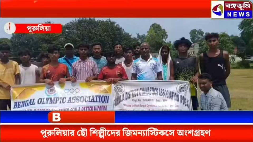 পুরুলিয়ার ছৌ শিল্পীদের জিমন্যাস্টিকসে অংশগ্রহণ