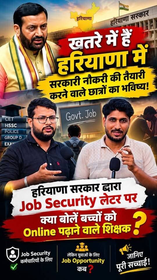 क्या हरियाणा में बंद हो जाएंगी नई सरकारी भर्तियां? Job Security बिल पर देखिए ग्राउंड रिपोर्ट!
#HaryanaGovtJobs #JobSecurityHaryana #HSSC #HaryanaJobs #HaryanaNews
