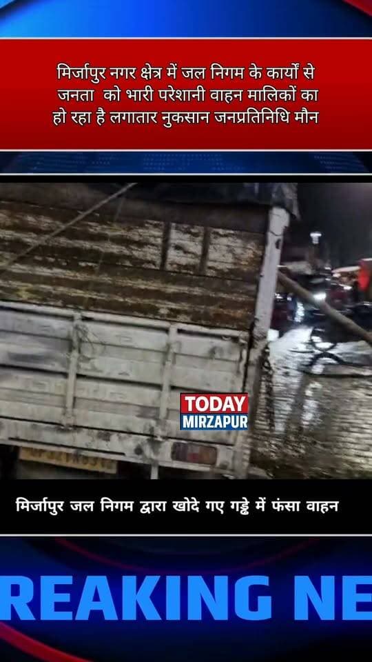 मिर्जापुर नगर में जल निगम के गड्ढे बने मुसीबत, जनता परेशान, वाहन मालिक उठा रहे नुकसान ....
#Todaymirzapur
#MirzapurNews #JalNigam #NagarKshetra